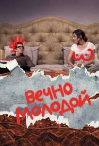 Вечно молодой (фильм 2017)