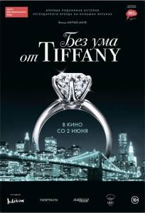 Без ума от Tiffany (фильм 2016)